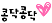 love heart