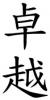 chinese symbol meaning 'excellent'